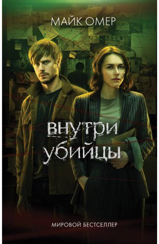 Книга Омер М.: Внутри убийцы купить,NaN