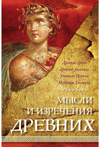 Книга Душенко К. В.: Мысли и изречения древних купить,NaN