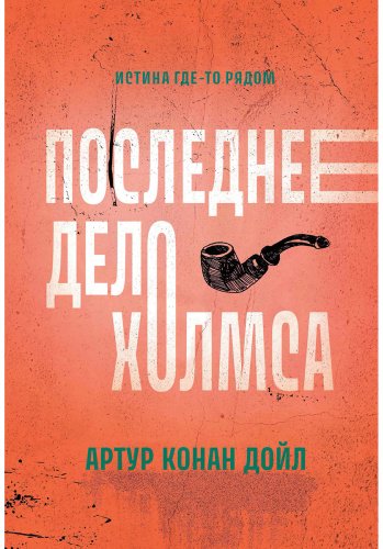 Книга Дойл А. К.: Последнее дело Холмса купить,NaN