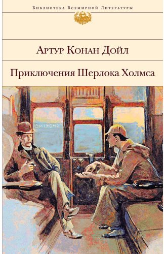 Книга Дойл А. К.: Приключения Шерлока Холмса купить,NaN