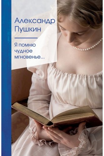 Книга Пушкин А. С.: Я помню чудное мгновенье купить,NaN