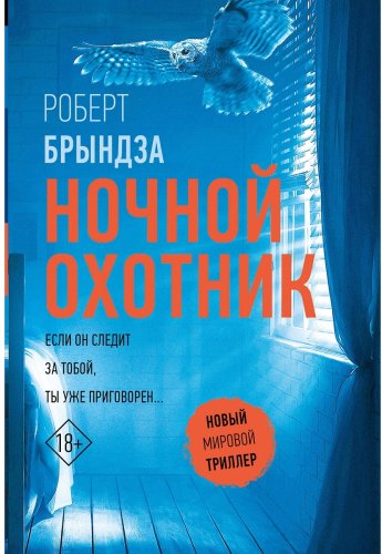 Книга Брындза Р.: Ночной Охотник купить,NaN
