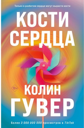 Книга Гувер К.: Кости сердца купить,NaN