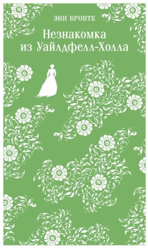 Книга Бронте Э.: Незнакомка из Уайлдфелл-Холла. Магистраль. Главный тренд купить,NaN