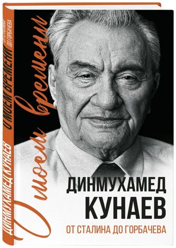 Книга Қонаев Д.: О моем времени. От Сталина до Горбачева купить,NaN