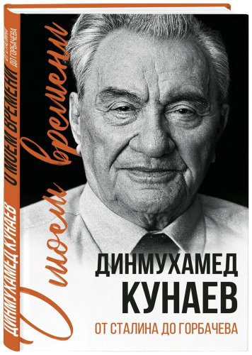 Книга Қонаев Д.: О моем времени. От Сталина до Горбачева купить,NaN