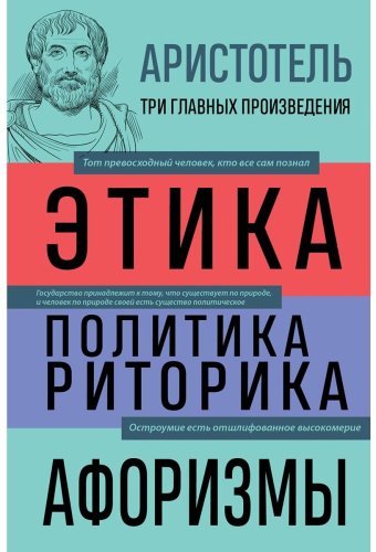 Книга Аристотель: Этика. Политика. Риторика. Афоризмы купить,NaN