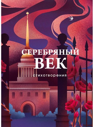 Книга Ахматова А., Гумилев Н.: Серебряный век. Стихотворения купить,NaN