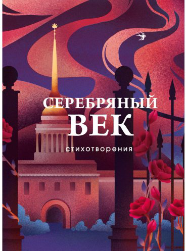 Книга Ахматова А., Гумилев Н.: Серебряный век. Стихотворения купить,NaN