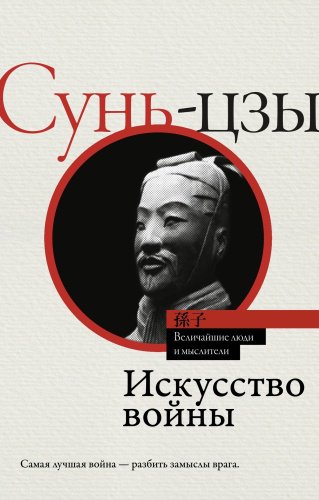 Книга Сунь-цзы: Искусство войны купить,NaN