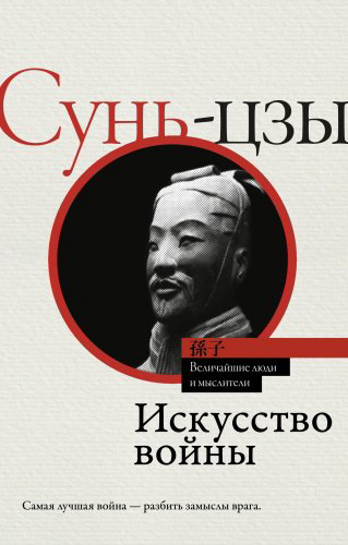 Книга Сунь-цзы: Искусство войны купить,NaN