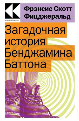 Книга Фицджеральд Ф. С.: Загадочная история Бенджамина Баттона купить,NaN