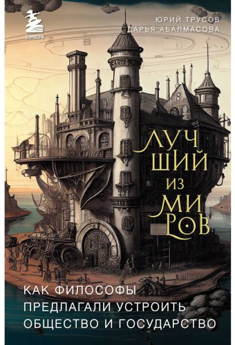 Книга Абалмасова Д., Трусов Ю.: Лучший из миров купить,NaN