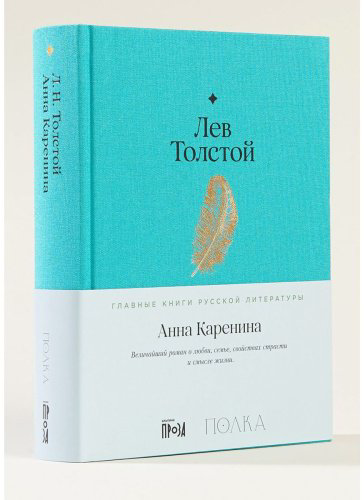 Книга Толстой Л. Н.: Анна Каренина купить,NaN