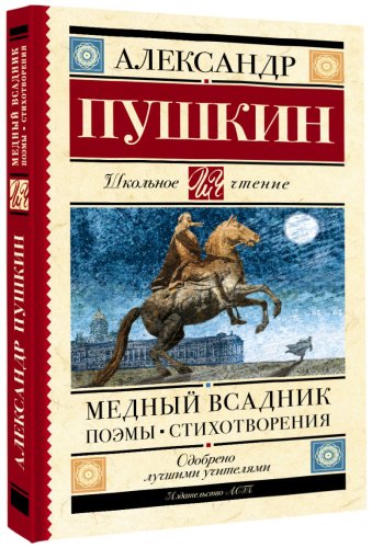 Книга Пушкин А.: Медный всадник. Поэмы. Стихотворения купить,NaN