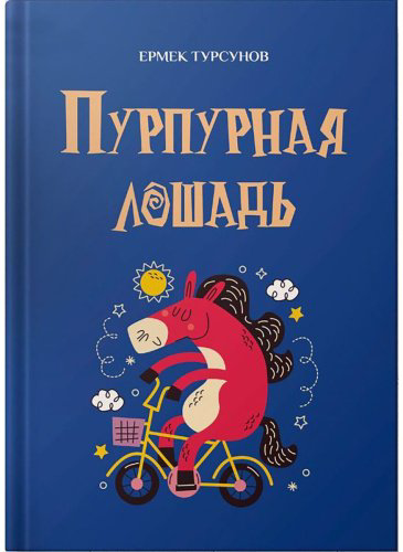 Книга Турсунов Е.: Пурпурная лошадь купить,NaN