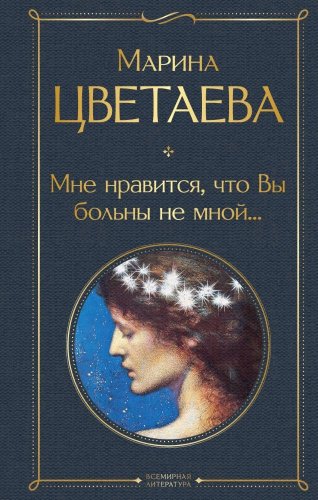 Книга Цветаева М.: Мне нравится что Вы больны не мной купить,NaN