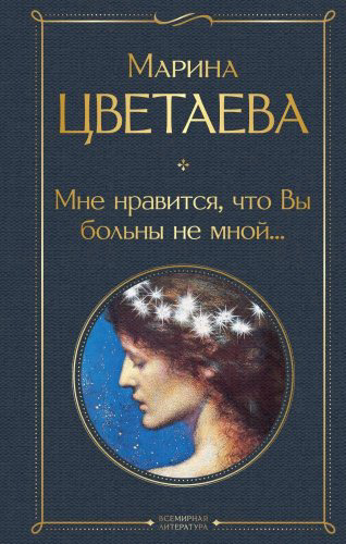 Книга Цветаева М.: Мне нравится что Вы больны не мной купить,NaN