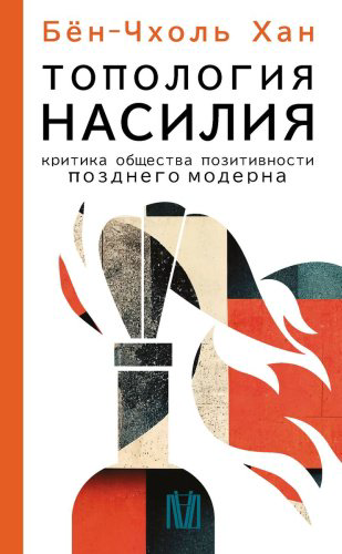 Книга Бён-Чхоль Хан: Топология насилия. Критика общества позитивности позднего модерна. Smart купить,NaN