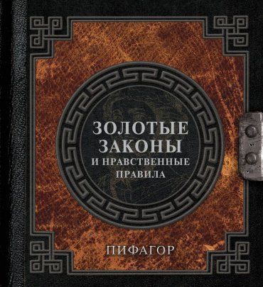Книга Пифагор: Золотые законы и нравственные правила. Наследие мудрых купить,NaN