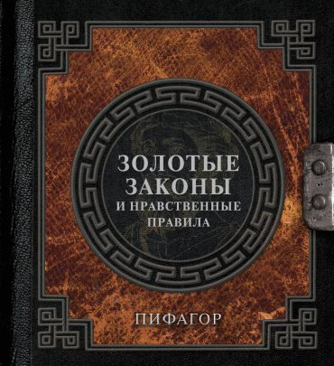 Книга Пифагор: Золотые законы и нравственные правила. Наследие мудрых купить,NaN