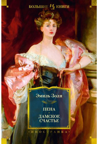 Книга Золя Э.: Пена. Дамское Счастье купить,NaN