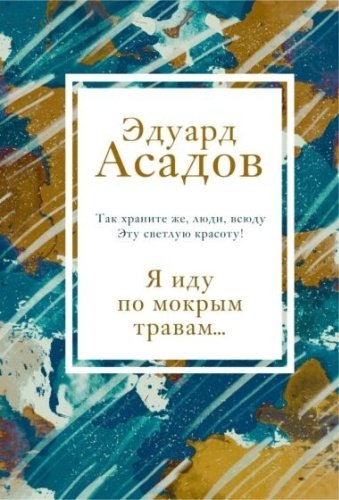 Книга Асадов Э. А.: Я иду по мокрым травам купить,NaN