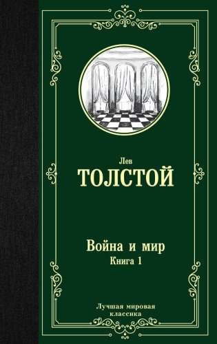 Книга Толстой Л.Н.: Война и мир. Книга 1 купить,NaN