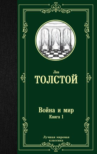 Книга Толстой Л.Н.: Война и мир. Книга 1 купить,NaN