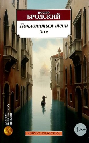 Книга И. Бродский: Поклониться тени. Эссе купить,NaN