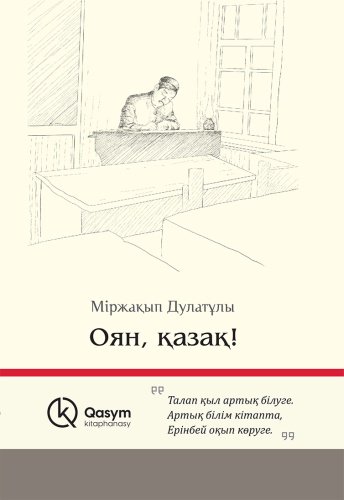 Книга Дулатұлы М.: Оян, қазақ 1 купить,NaN