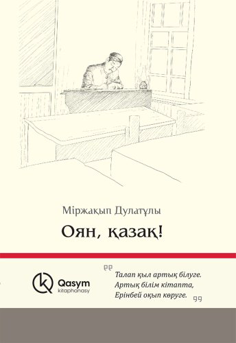 Книга Дулатұлы М.: Оян, қазақ 1 купить,NaN