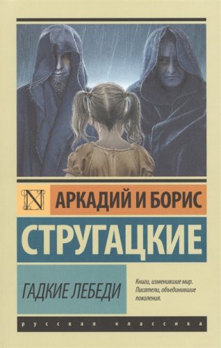 Книга Стругацкий Б., Стругацкий А.: Гадкие лебеди купить,NaN