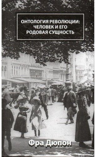 Книга Дюпон Ф.: Онтология революции: человек и его родовая сущность купить,NaN
