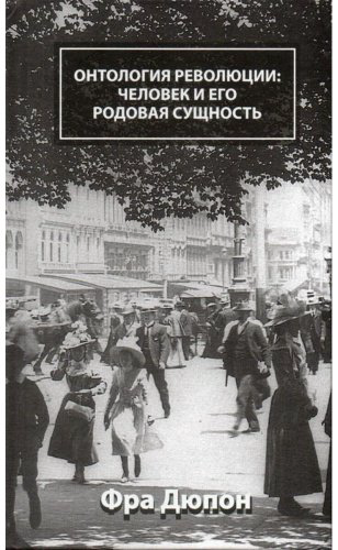 Книга Дюпон Ф.: Онтология революции: человек и его родовая сущность купить,NaN