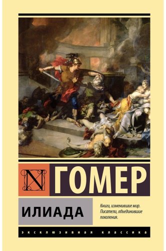 Книга Гомер: Илиада купить,NaN