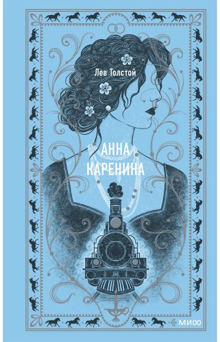 Книга Толстой Л. Н.: Анна Каренина. Вечные истории купить,NaN