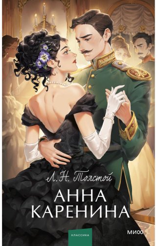 Книга Толстой Л. Н.: Анна Каренина. Вечные истории. Young Adult купить,NaN