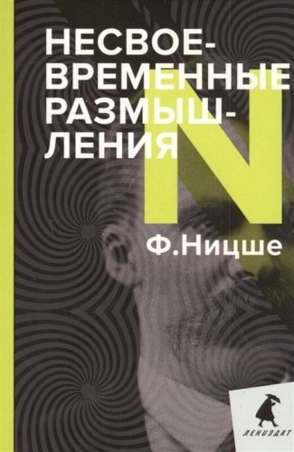 Книга Ницше Ф. В.: Несвоевременные размышления: Эссе купить,NaN