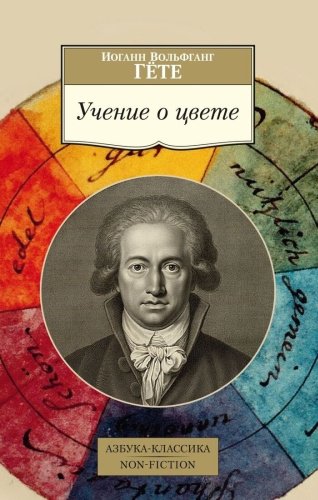 Книга Гете И. В.: Учение о цвете купить,NaN