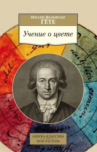 Книга Гете И. В.: Учение о цвете купить,NaN