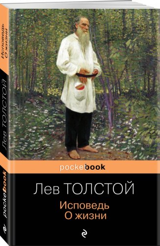 Книга Толстой Л.Н.: Исповедь. О жизни купить,NaN