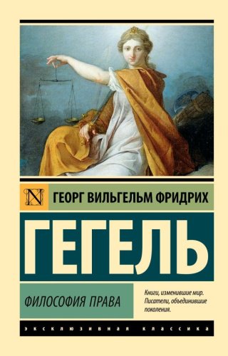 Книга Гегель Г.: Философия права..Эксклюзивная классика купить,NaN