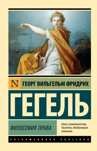 Книга Гегель Г.: Философия права..Эксклюзивная классика купить,NaN