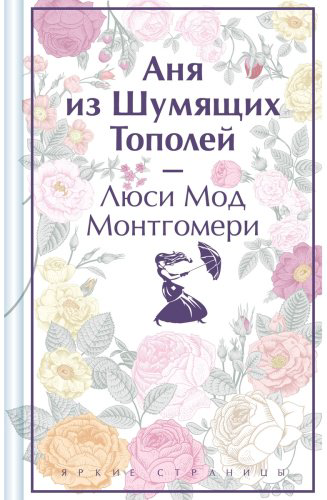 Книга Монтгомери Л..: Аня из Шумящих Тополей купить,NaN