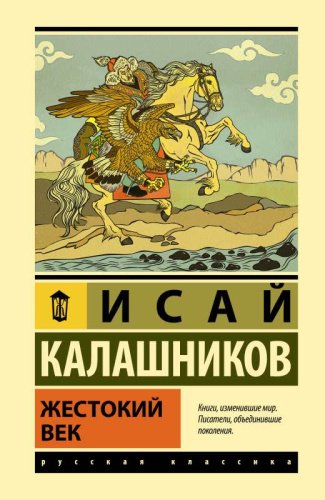 Книга Калашников И. К.: Жестокий век купить,NaN