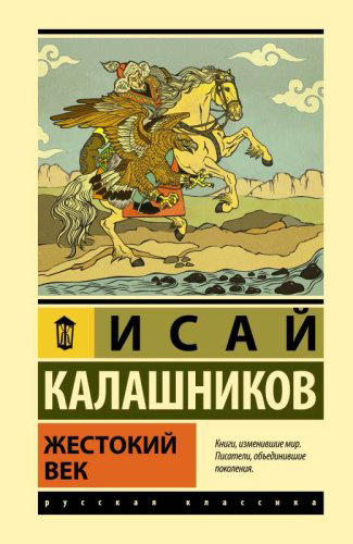 Книга Калашников И. К.: Жестокий век купить,NaN