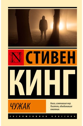 Книга Кинг С.: Чужак купить,NaN