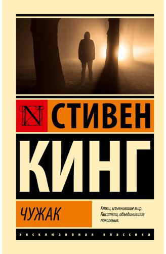 Книга Кинг С.: Чужак купить,NaN