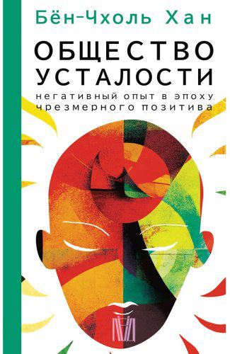 Книга Хан Бён-Чхоль: Общество усталости. Негативный опыт в эпоху чрезмерного позитива купить,NaN